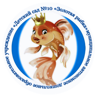 муниципальное автономное дошкольное образовательное учреждение «Детский сад № 10 «Золотая рыбка»